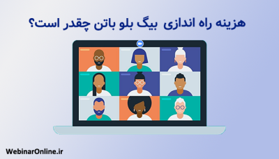 هزینه راه اندازی بیگ بلو باتن چقدر است؟ 